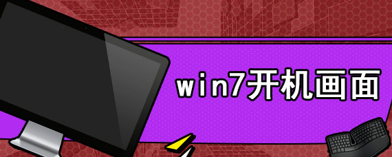 win7开机画面