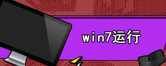 win7运行