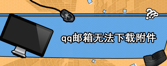 qq邮箱无法下载附件