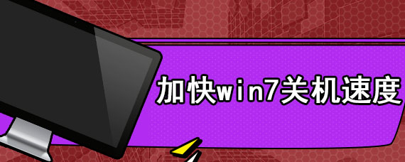 加快win7关机速度