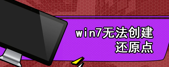 win7无法创建还原点