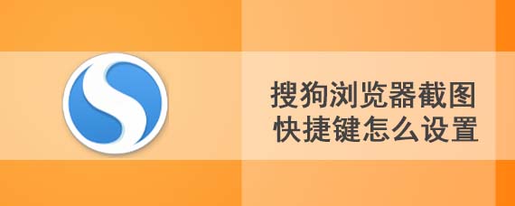 搜狗浏览器截图快捷键怎么设置