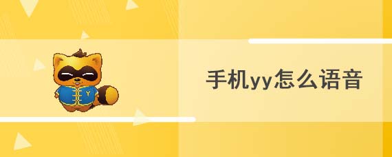 手机yy怎么语音
