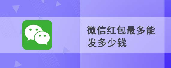 微信发红包最多能发多少钱