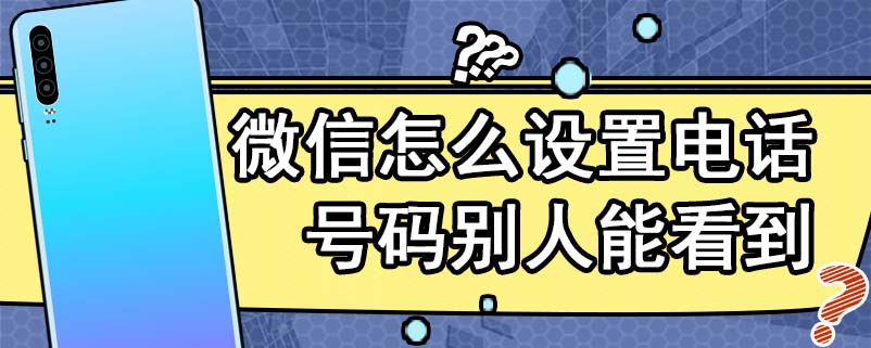 微信怎么设置电话号码别人能看到