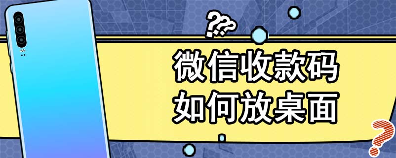 微信收款码如何放桌面