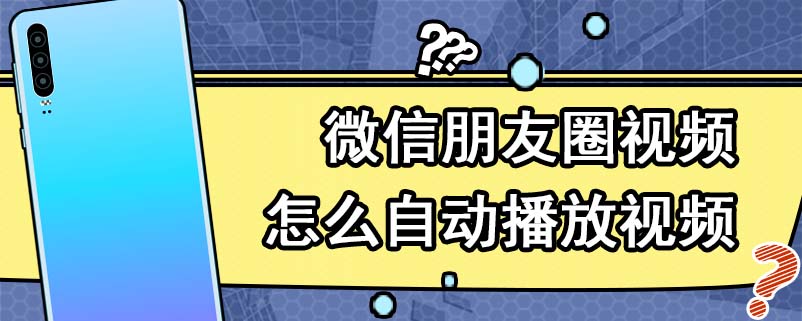 微信朋友圈视频怎么自动播放视频