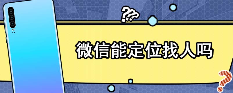 微信能定位找人吗