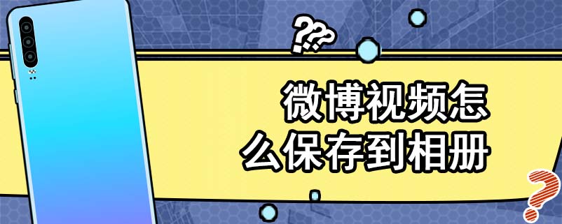 微博视频怎么保存到相册