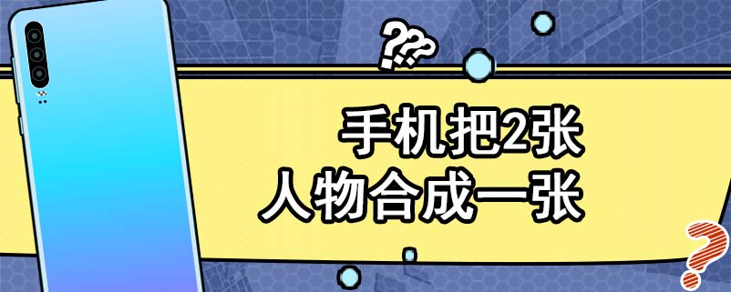 手机把2张人物合成一张