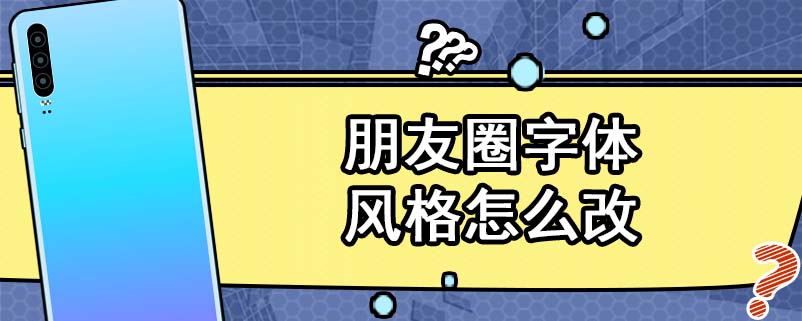 朋友圈字体风格怎么改