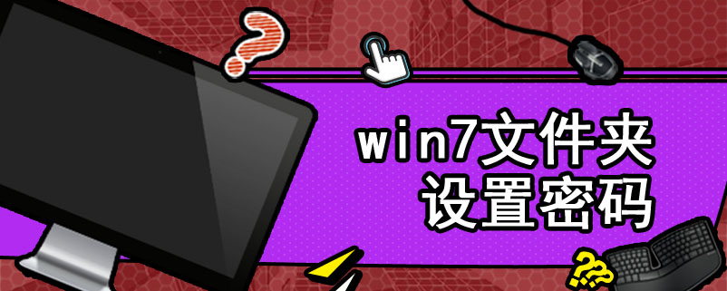 win7文件夹设置密码