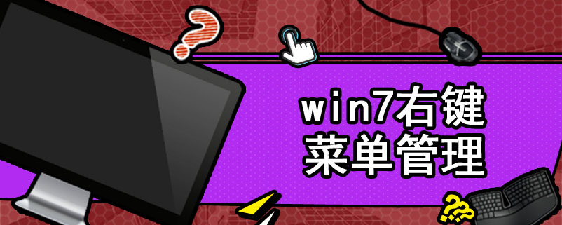 win7右键菜单管理