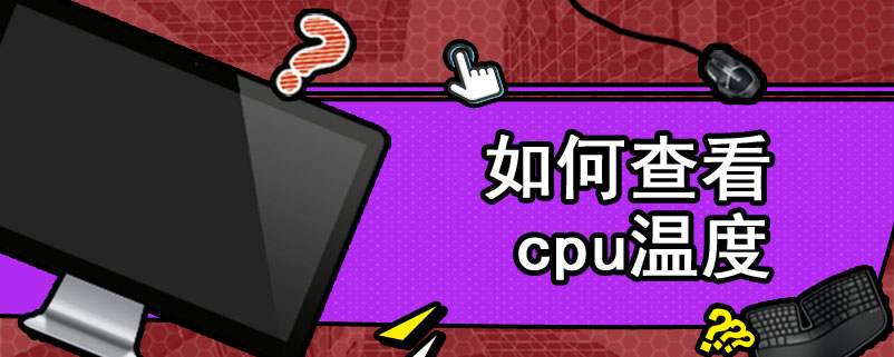 如何查看cpu温度