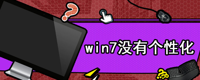 win7没有个性化