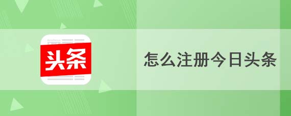 怎么注册今日头条