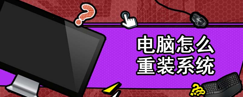 电脑怎么重装系统