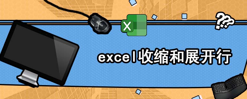 excel收缩和展开行