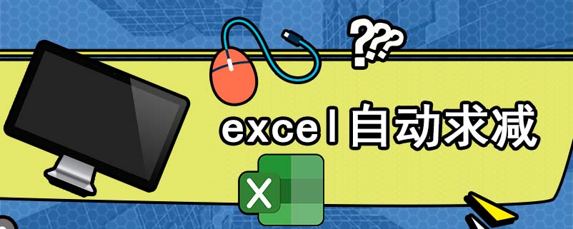 excel表格自动求减公式