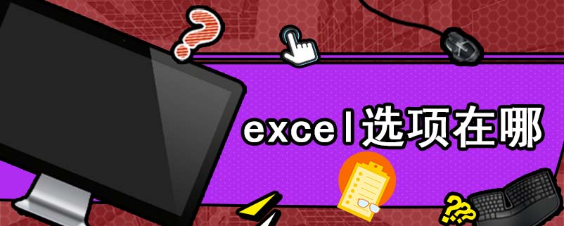 excel选项在哪