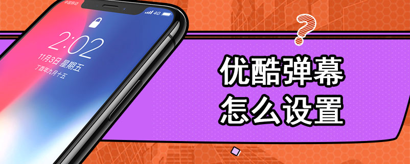 优酷弹幕怎么设置
