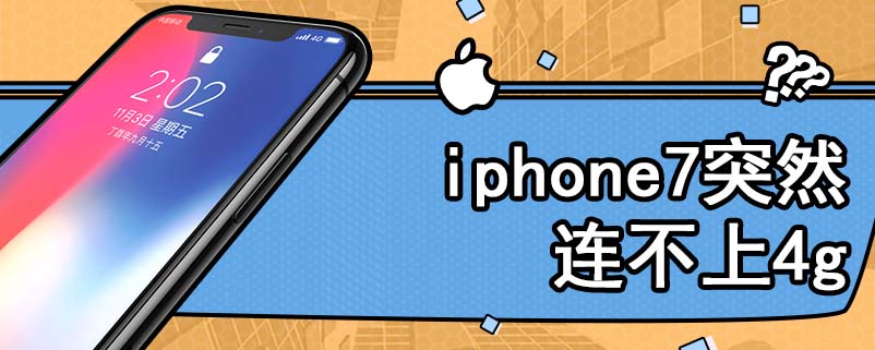 iphone7突然连不上4g