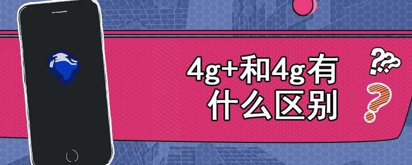 4g+和4g有什么区别