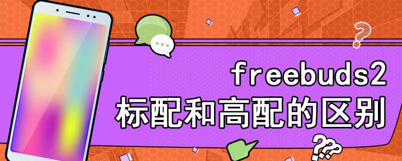 freebuds2标配和高配的区别