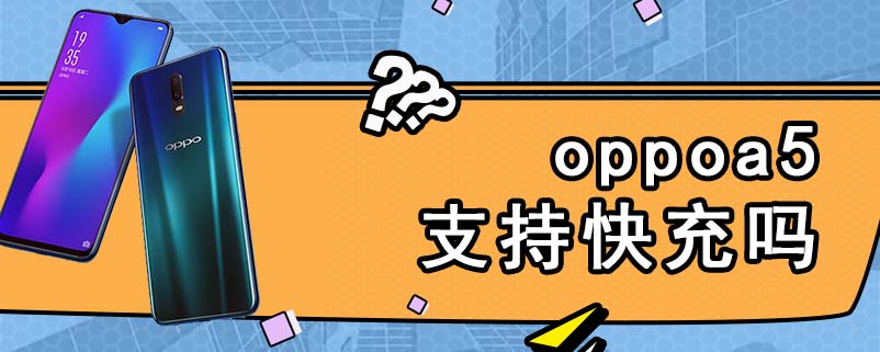 oppoa5支持快充吗