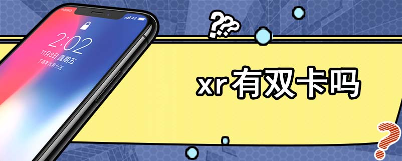 xr有双卡吗