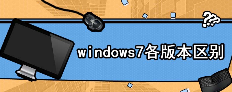 windows7各版本区别