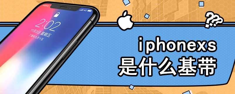 iphonexs是什么基带