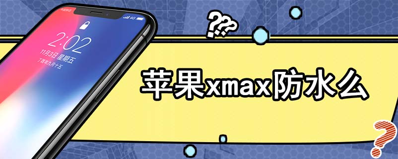 苹果xmax防水么