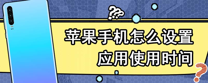 苹果手机怎么设置应用使用时间