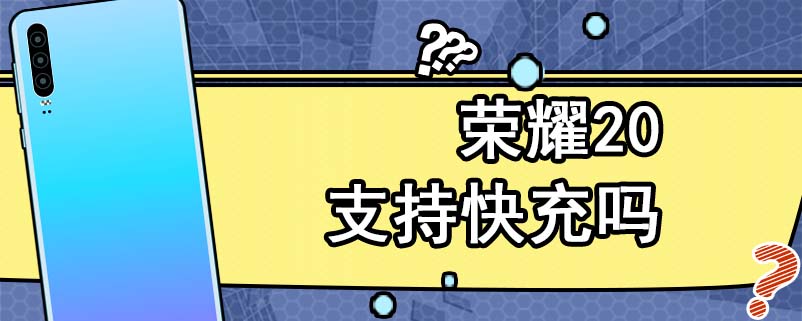 荣耀20支持快充吗