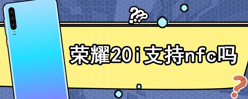 荣耀20i支持nfc吗