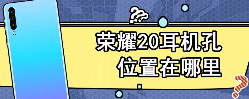 荣耀20耳机孔位置在哪里