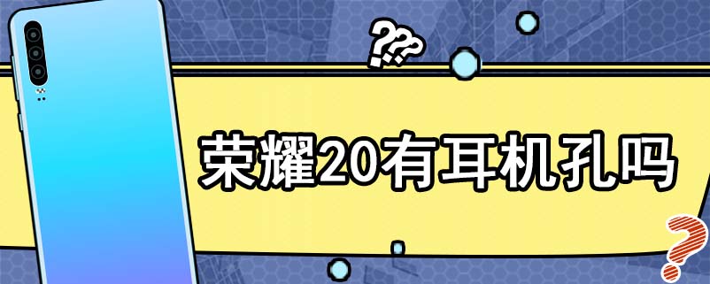 荣耀20有耳机孔吗