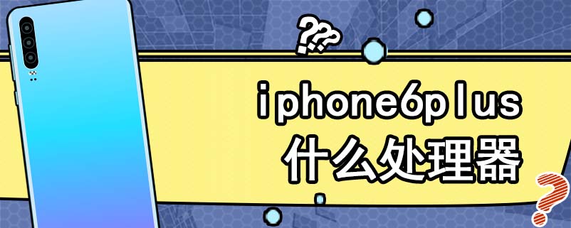 iphone6plus什么处理器