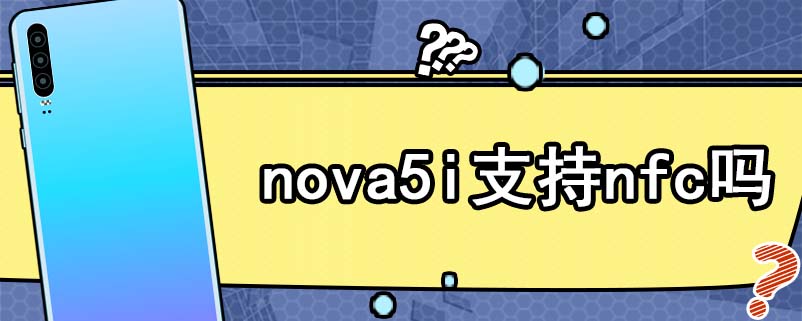 nova5i支持nfc吗