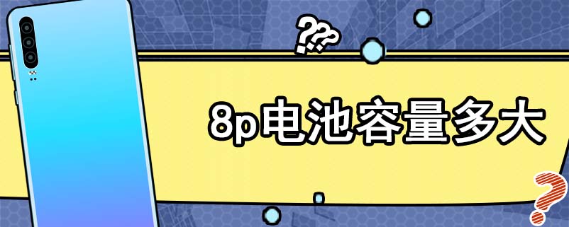 8p电池容量多大