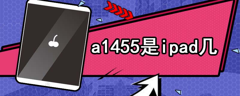 a1455是ipad几