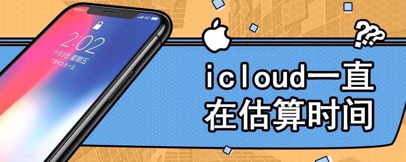 icloud一直在估算时间