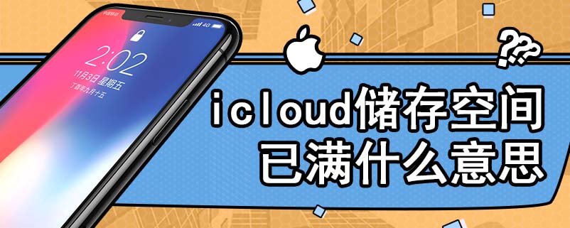 icloud储存空间已满什么意思