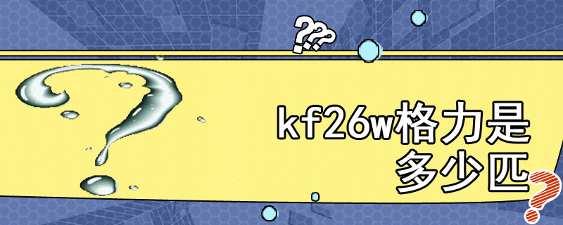 kf26w格力是多少匹