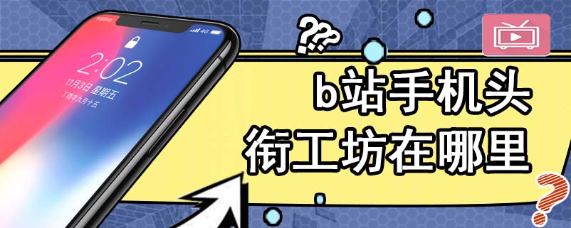 b站手机头衔工坊在哪里