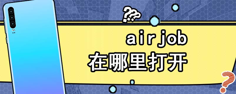 airjob在哪里打开