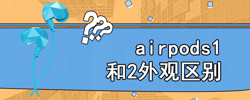 airpods1和2外观区别