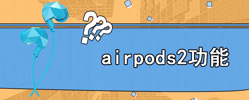 airpods2功能