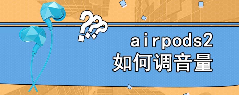 airpods2如何调音量